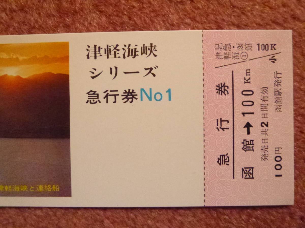 津軽海峡シリーズ急行券№1(青函連絡船/竜飛岬/函館山/大間岬/仏ヶ浦/立待岬/鉄道連絡船/青森⇔函館/摩周丸/十和田丸）_画像2