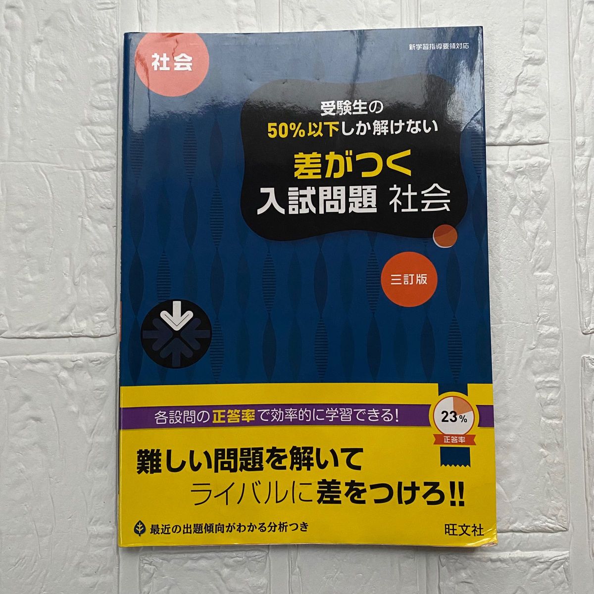 高校入試 受験生の50%以下しか解けない 差がつく入試問題 国語 三訂版 5教科セット