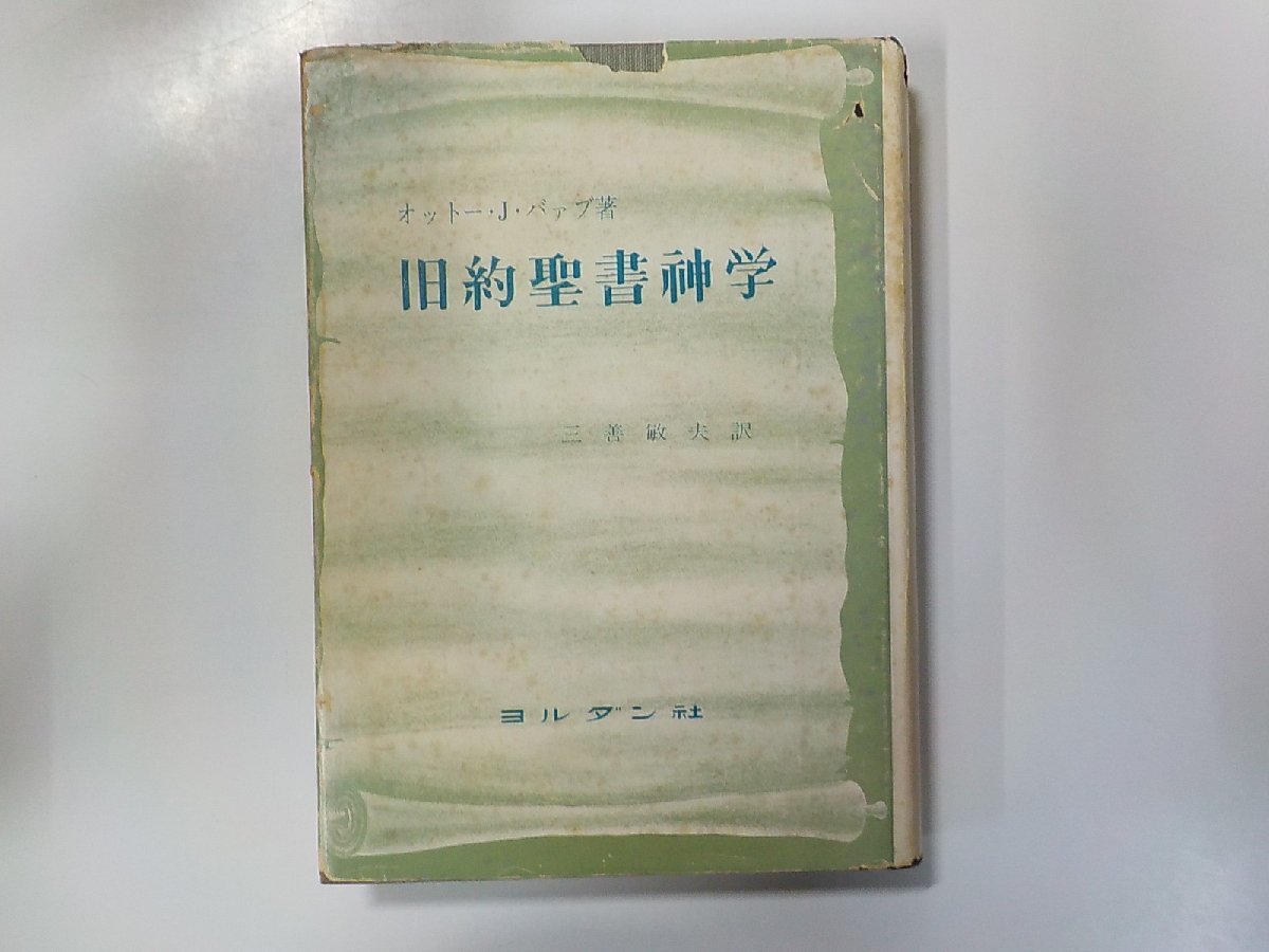 5V5559◆旧約聖書神学 オットー・J・バァブ ヨルダン社 線引き複数(ク）_画像1