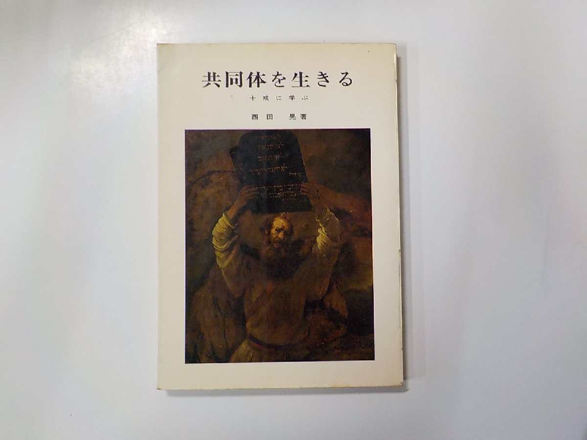 8V2586◆共同体を生きる 十戒に学ぶ 西田晃 新教出版社☆_画像1