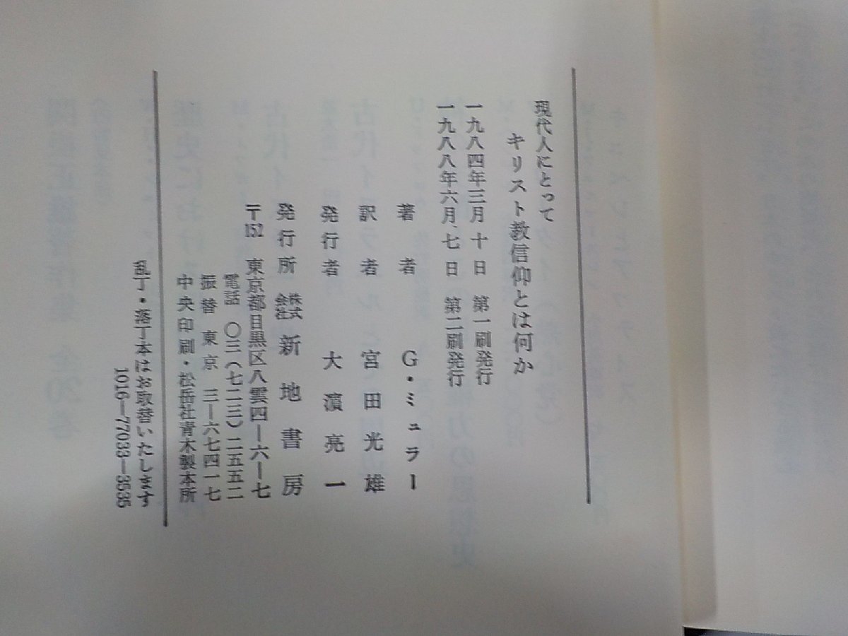 4V6862◆現代人にとってキリスト教信仰とは何か 使徒信条講解 ゴットホルト・ミュラー 新地書房 線引き多☆_画像3