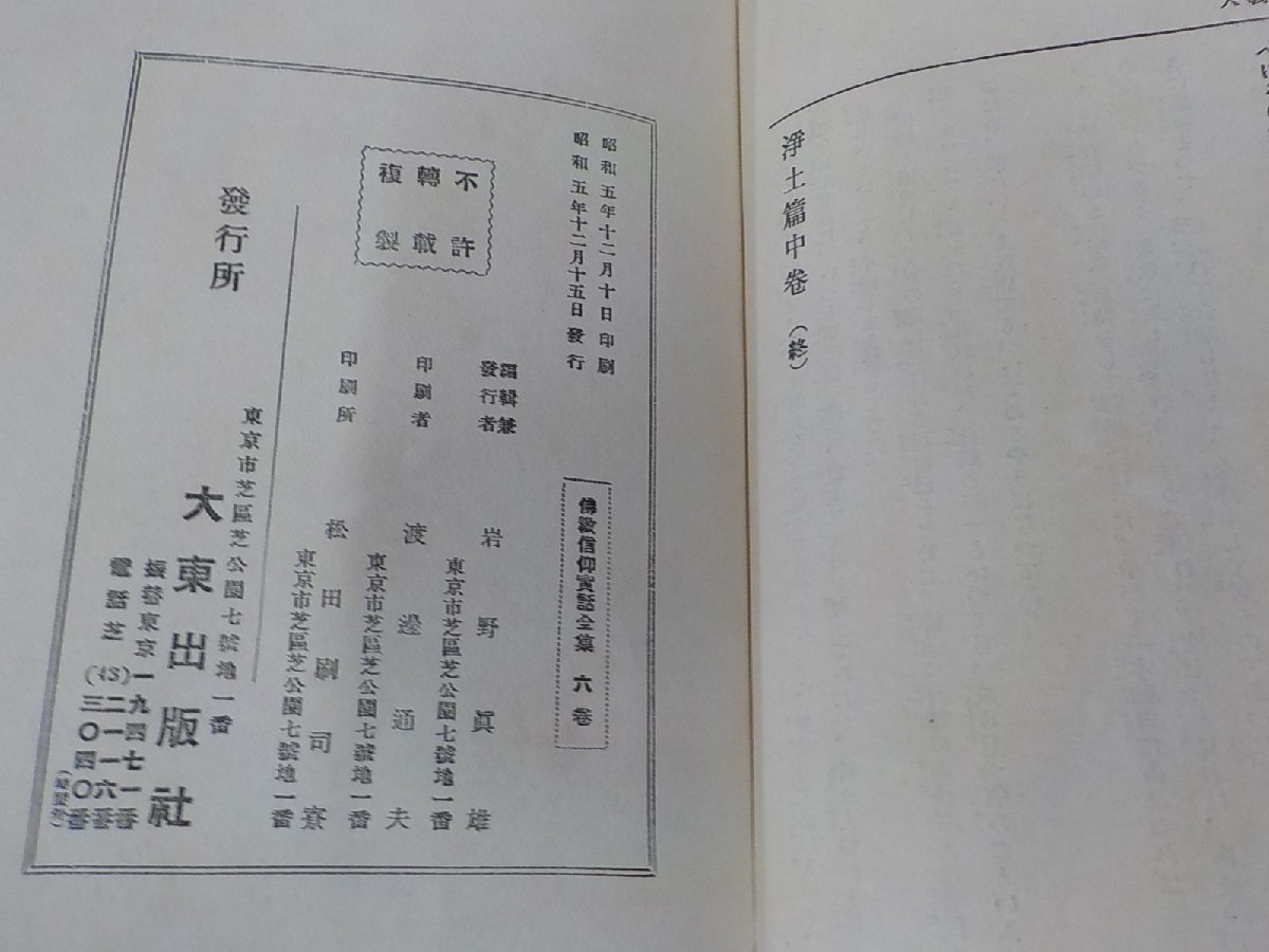 4V6928◆佛教信仰實話全集 第六巻 浄土篇 中 大東出版社 破れ有 函破損 ▼_画像3