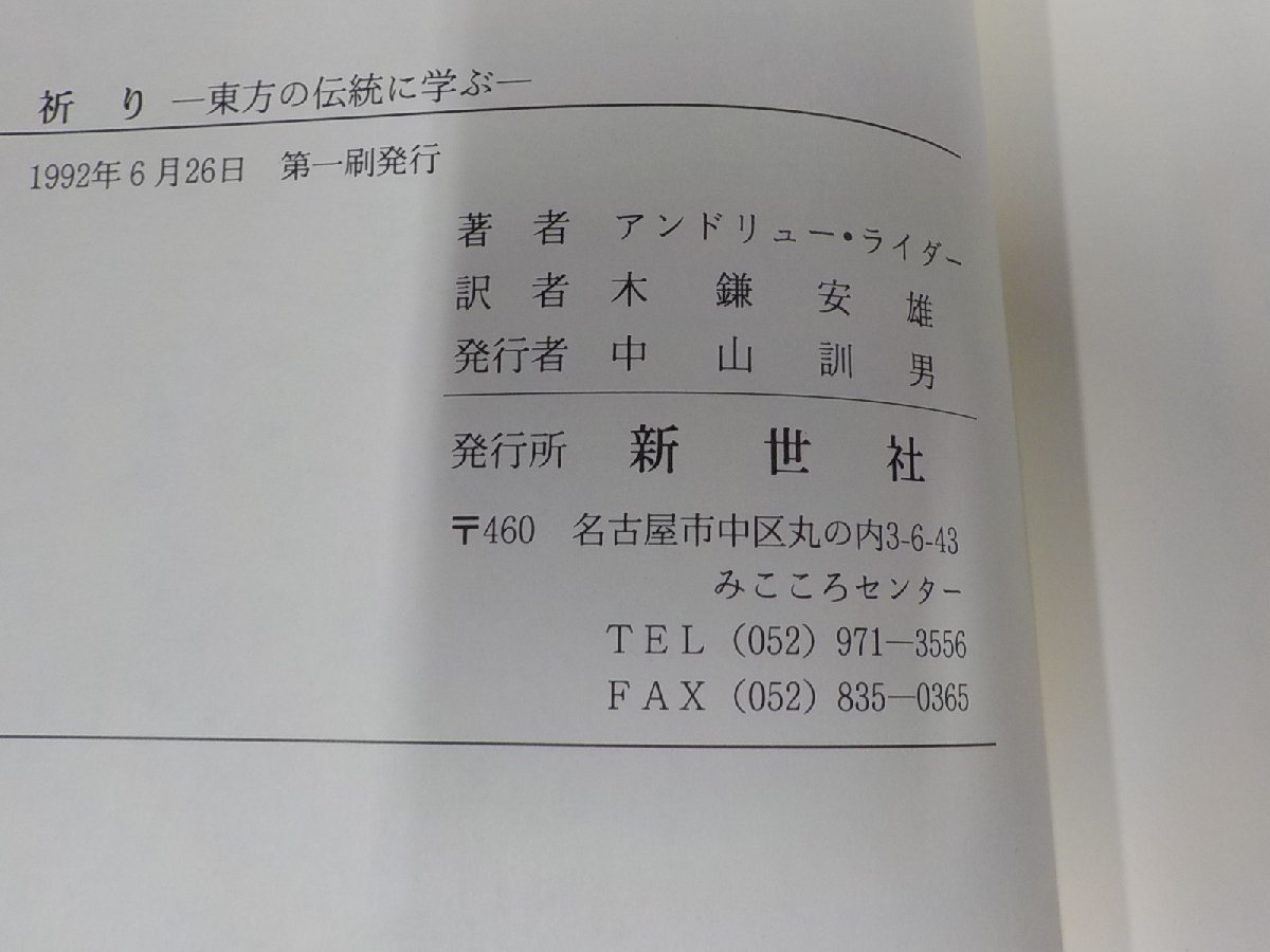 4V6961◆祈り 東方の伝統に学ぶ アンドリュー・ライダー 新世社 線引き多☆_画像3