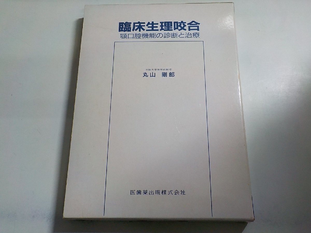 K5208◆臨床生理咬合―顎口腔機能の診断と治療 丸山剛郎▽_画像1