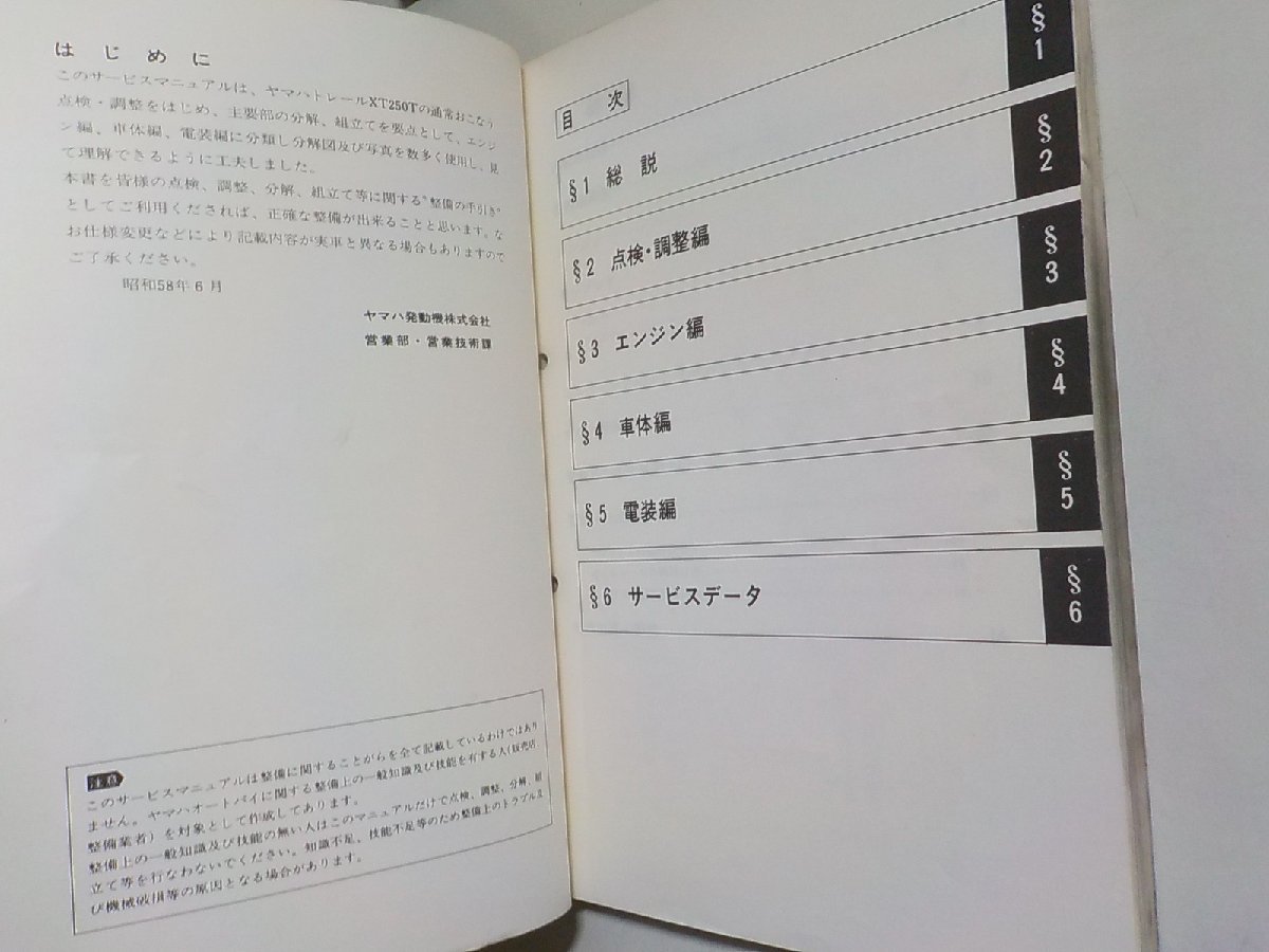 N1949◆YAMAHA ヤマハ サービスマニュアル TRAIL XT250 3Y5-28197-00 昭和58年6月(ク）_画像2