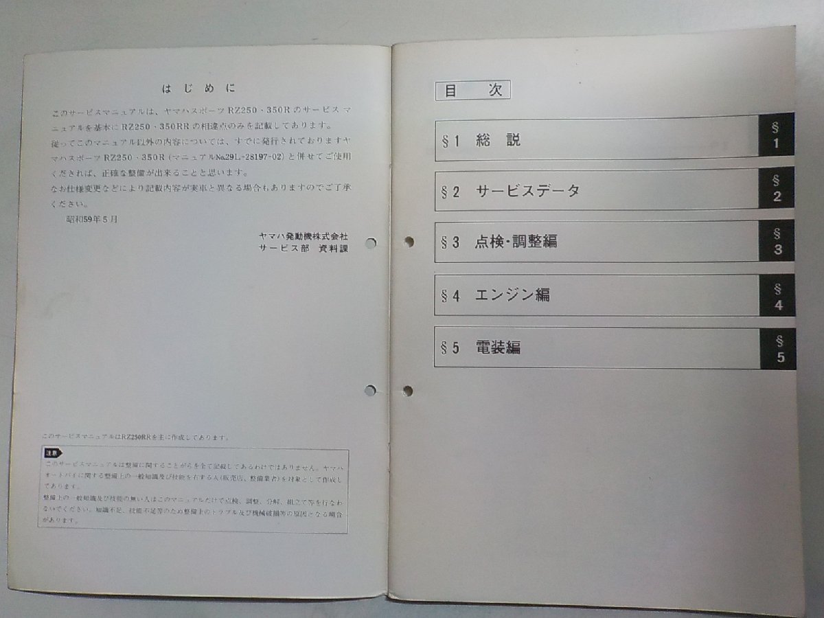 N2059◆YAMAHA ヤマハ サービスマニュアル SPORTS RZ250・350RR 51L-28197-00 昭和59年5月(ク）_画像2