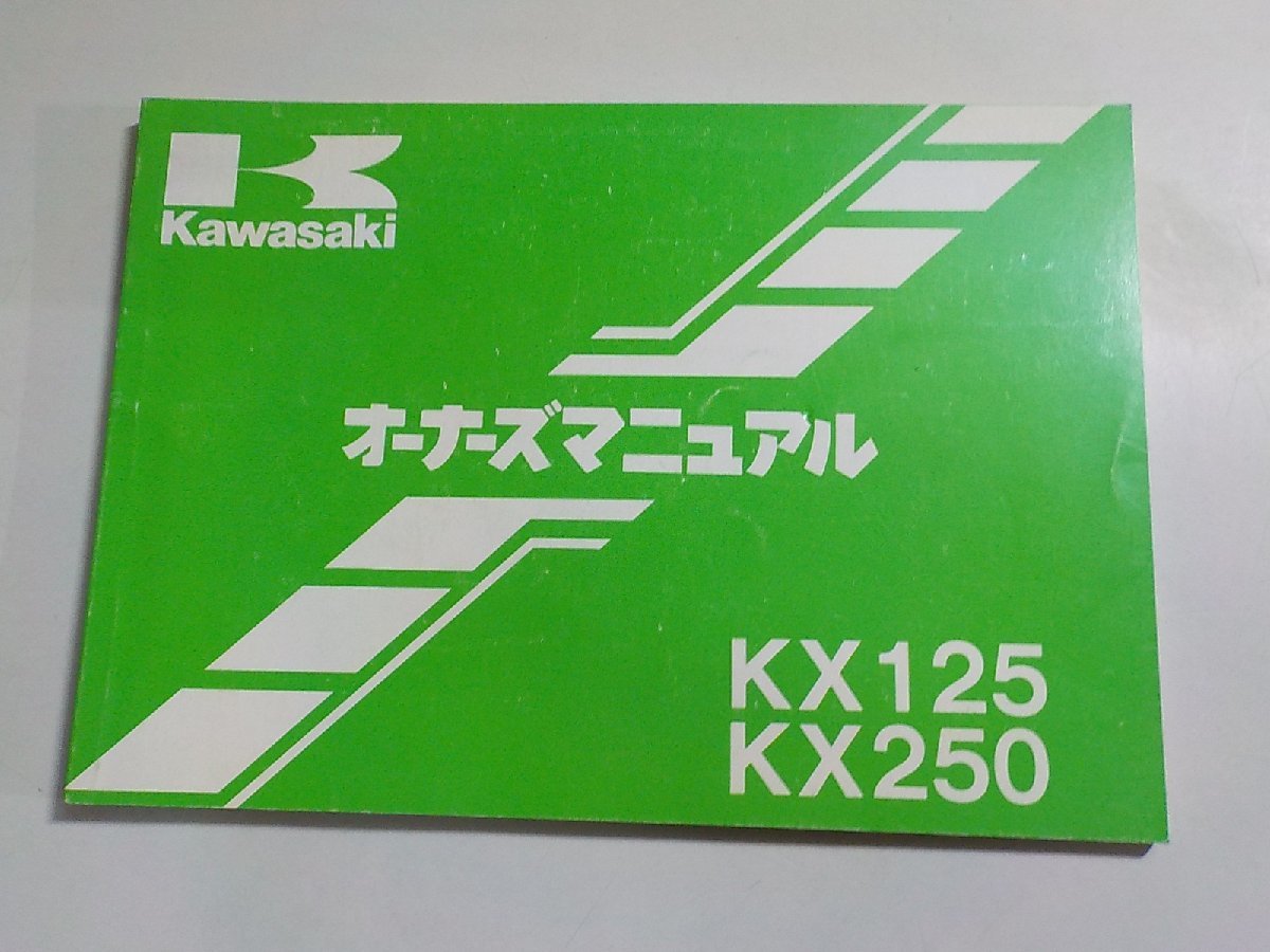 K1479◆KAWASAKI カワサキ オーナーズマニュアル KX125 KX250(ク）_画像1