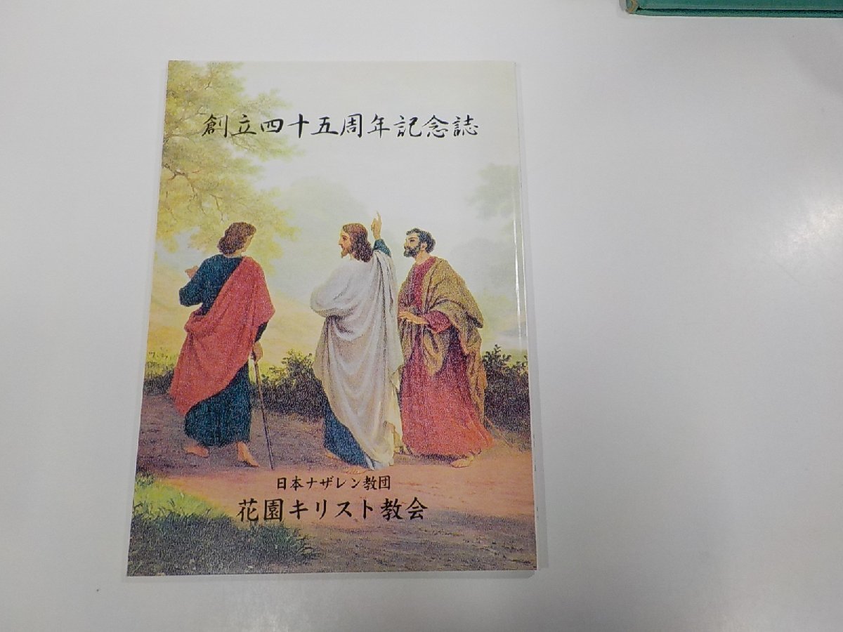 2Q6999◆創立四十五周年記念誌 日本ナザレン教団花園キリスト教会☆の画像1