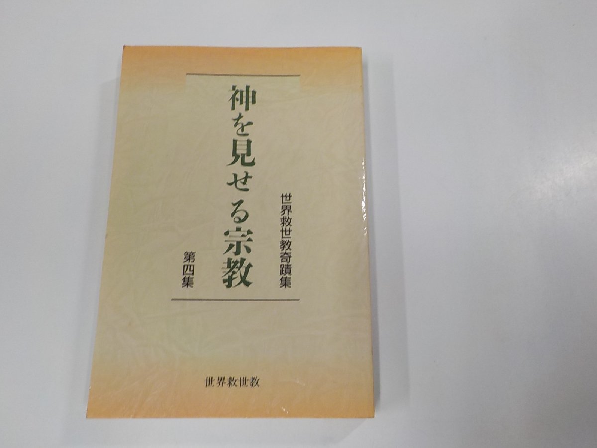 7V5715◆世界救世教奇蹟集 第四集 神を見せる宗教 世界救世教教典編纂委員会 (ク）_画像1