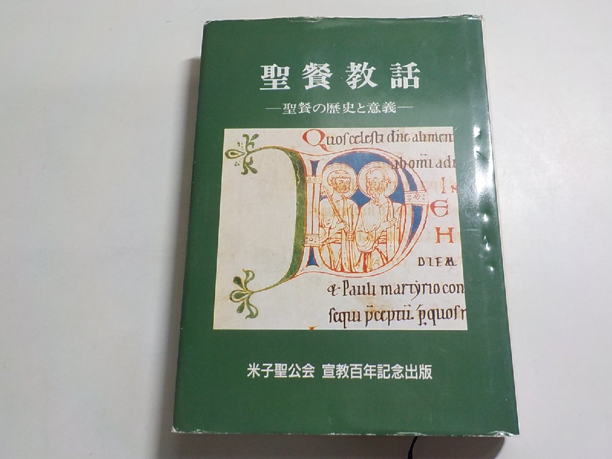 5K0344◆聖餐教話 聖餐の歴史と意義 米子聖公会 宣教百年記念出版 日本聖公会 神戸教区・米子基督教会(ク）_画像1