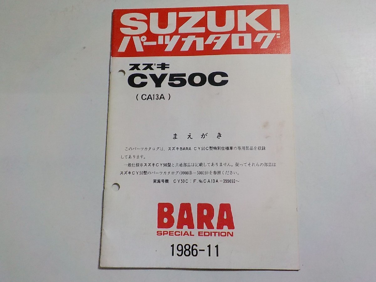S2810◆SUZUKI スズキ パーツカタログ CY50C (CA13A) BARA SPECIAL EDITION 1986-11 昭和61年11月☆_画像1