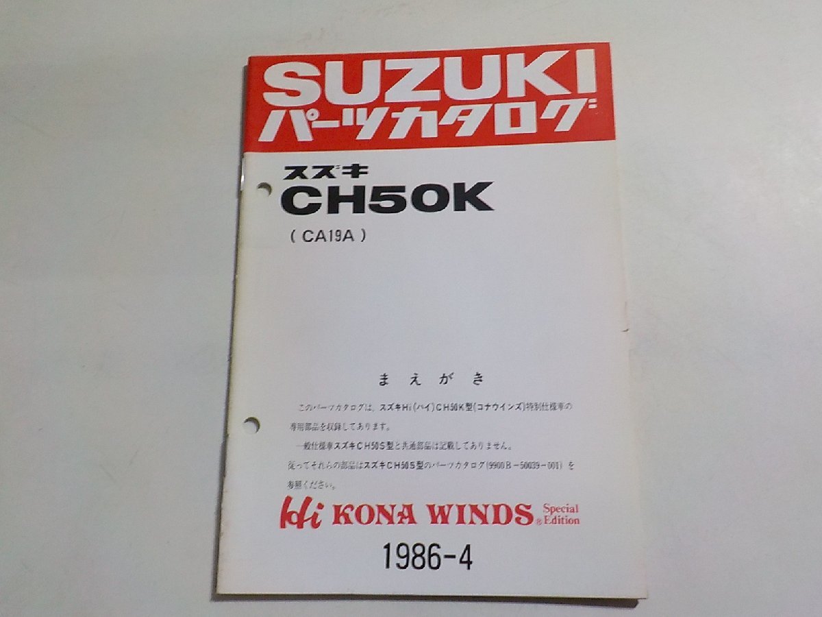 S2796◆SUZUKI スズキ パーツカタログ CH50K (CA19A) Hi KONA WINDS 1986-4 昭和61年4月☆_画像1