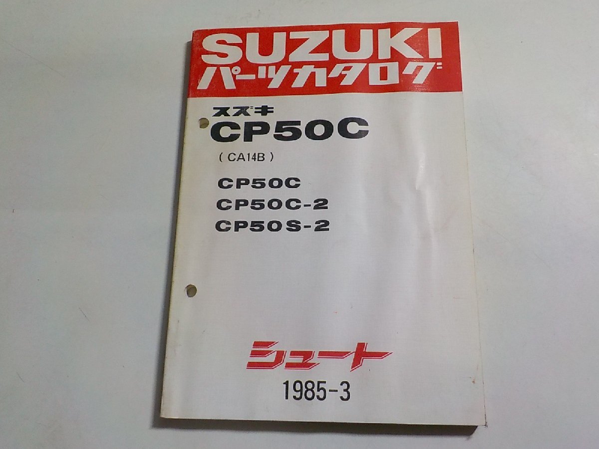 S2742*SUZUKI Suzuki parts catalog CP50C (CA14B) CP50C CP50C-2 CP50S-2 Shute 1985-3 Showa era 60 year 3 month *