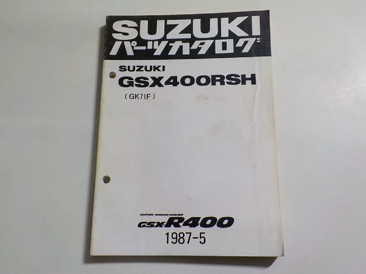 S2868◆SUZUKI スズキ パーツカタログ GSX400RSH (GK71F) GSX-R400 1987-5 昭和62年5月☆の画像1