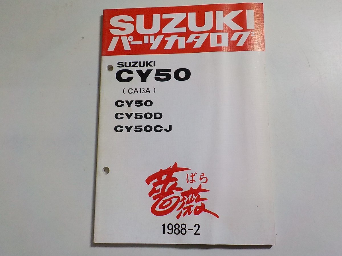 S2809◆SUZUKI スズキ パーツカタログ CY50 (CA13A) CY50 CY50D CY50CJ 薔薇 ばら 1988-2 昭和63年2月☆の画像1