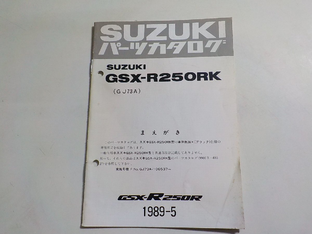 S2765◆SUZUKI スズキ パーツカタログ GSX-R250RK (GJ73A) GSX-R250R 1989-5☆の画像1