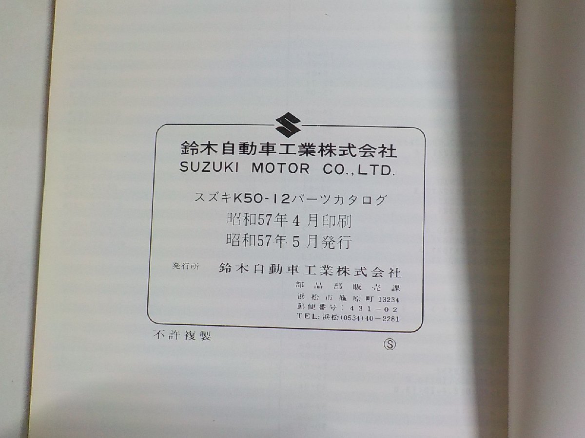 S2818◆SUZUKI スズキ パーツカタログ K50-12 昭和57年5月☆_画像2