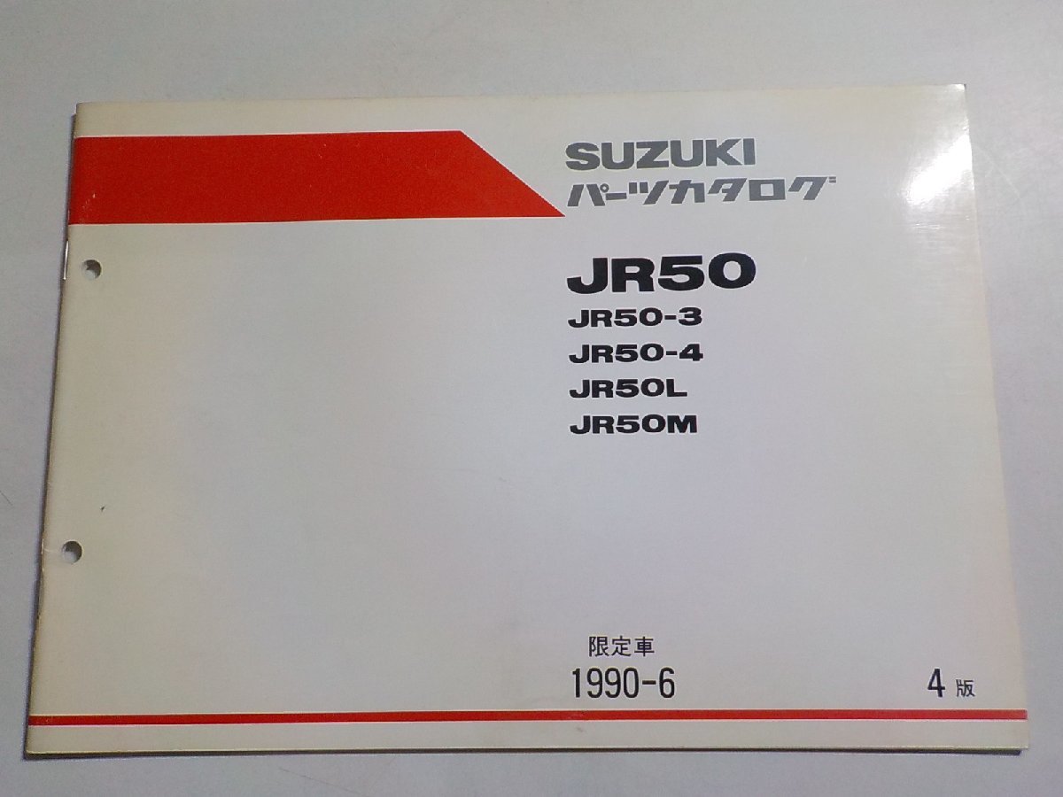 S2958◆SUZUKI スズキ パーツカタログ JR50 JR50-3 JR50-4 JR50L JR50M 限定車 1990-6☆_画像1