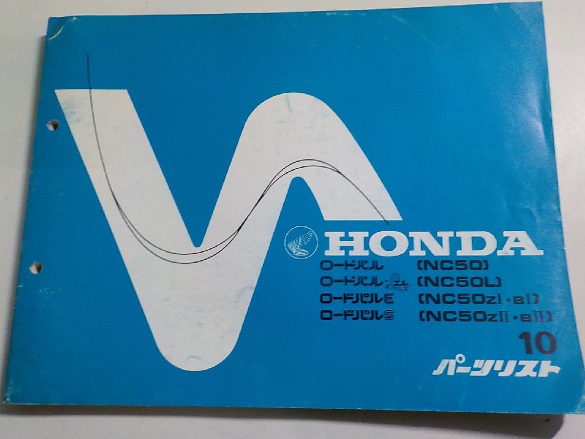 h1121◆HONDA ホンダ パーツカタログ ロードパル (NC50) ロードパル L (NC50L) ロードパル E (NC50ZⅠ・BⅠ) ロードパル S (NC50ZⅡ・BⅡ☆_画像1