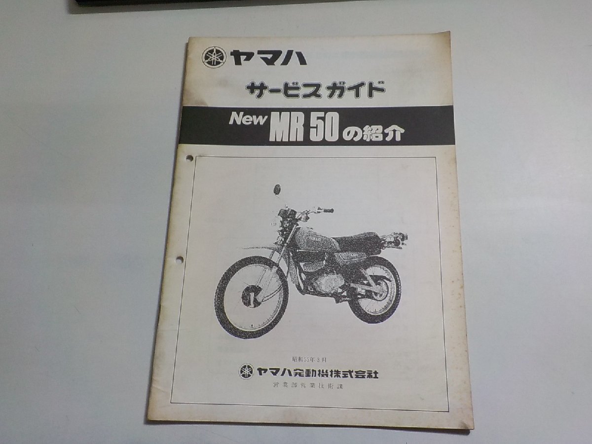 N2132◆YAMAHA ヤマハ サービスガイド New MR 50 の紹介 昭和55年3月☆_画像1