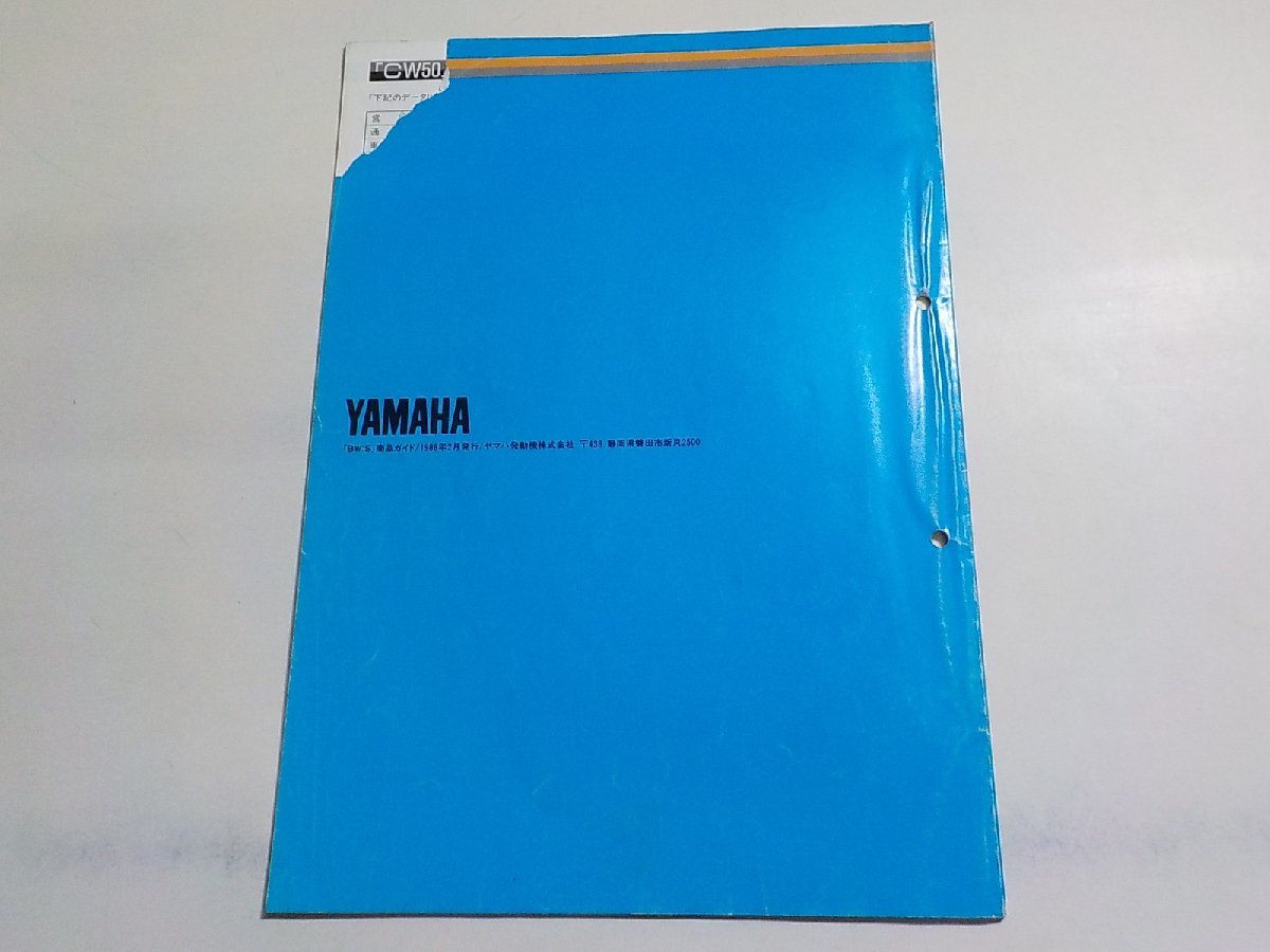 N2152◆YAMAHA ヤマハ 商品ガイド ビーウィズ BW'S 90894-3AAG8☆_画像2