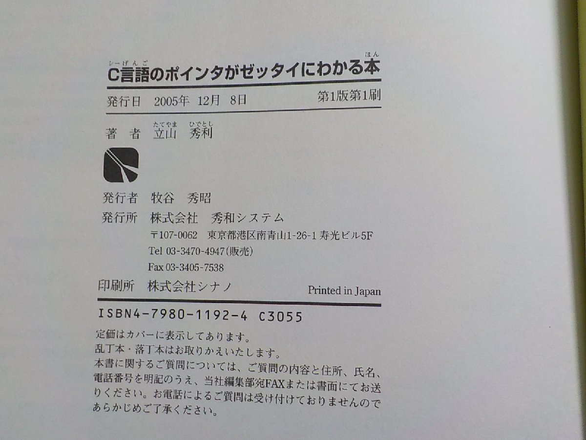 K5285◆C言語のポイントがゼッタイにわかる本 立山秀利 秀和システム(ク）_画像3