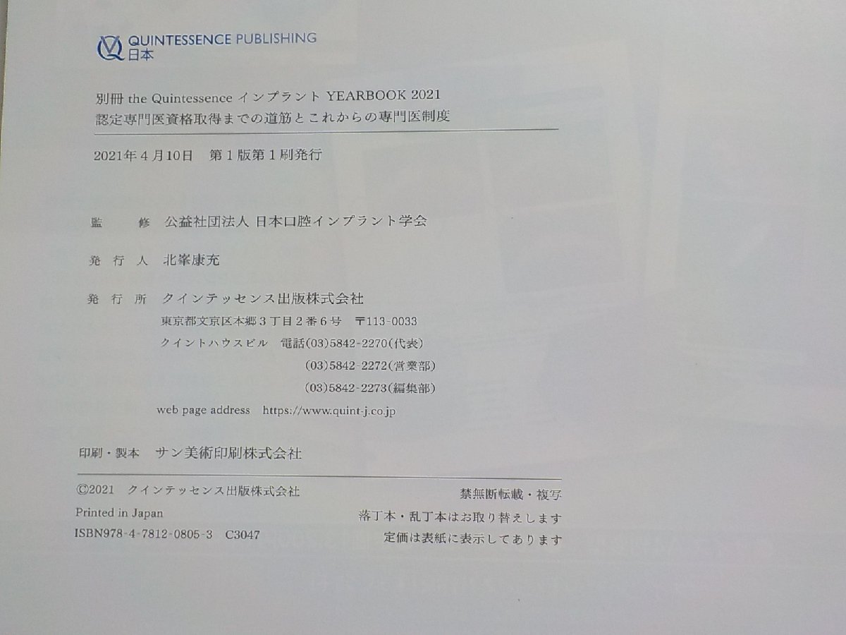 K5277◆インプラント YEARBOOK 2021 認定専門医資格取得までの道筋とこれからの専門医制度 日本口腔インプラント学会 ▽_画像3
