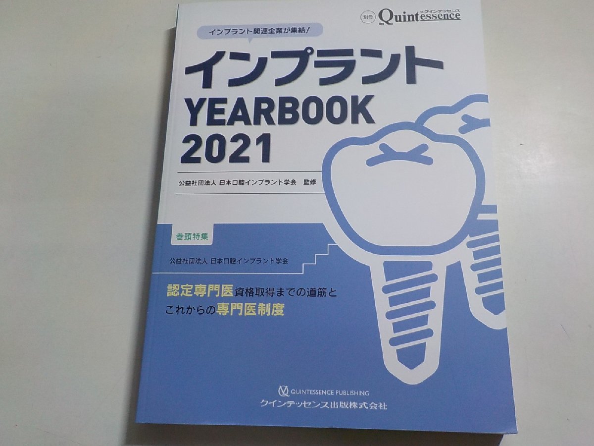 K5277◆インプラント YEARBOOK 2021 認定専門医資格取得までの道筋とこれからの専門医制度 日本口腔インプラント学会 ▽_画像1