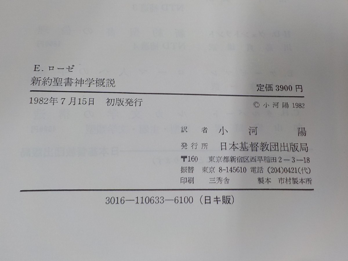 6V0542◆新約聖書神学概説 E.ローゼ 日本基督教団出版局 (ク）_画像3