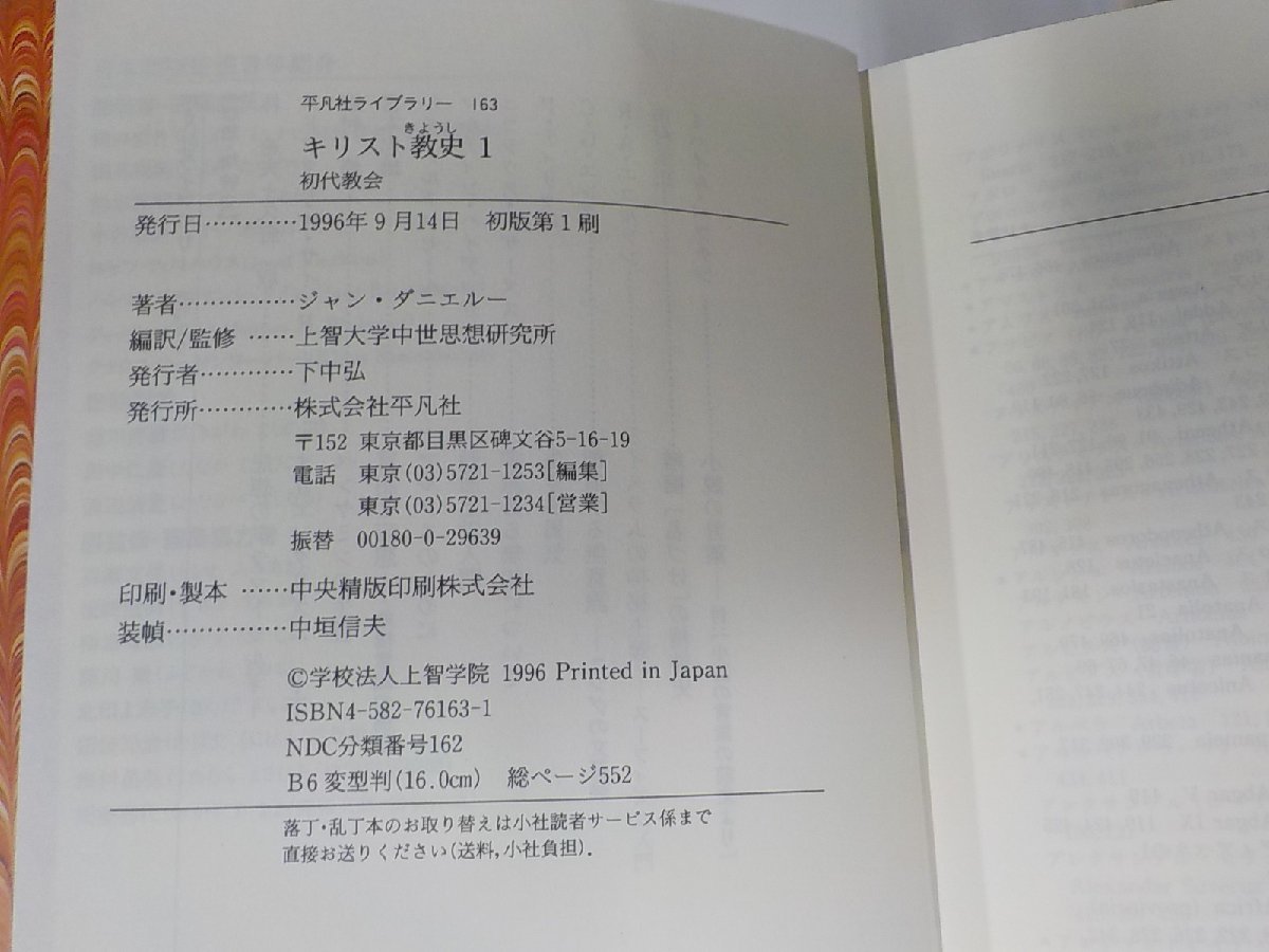 set464◆キリスト教史1-11 初代教会 ジャン・ダニエルー他 平凡社 ▽_画像3