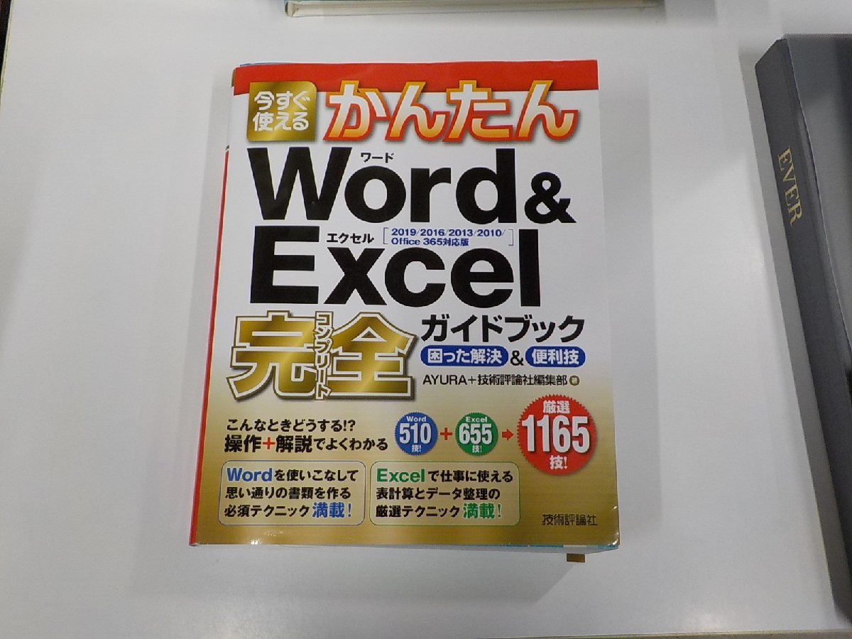 5K0625◆今すぐ使えるかんたんWord&Excel完全ガイドブック2019/2016/2013/2010/Office365対応版 AYURA+技術評論社編集部 技術評論社▼の画像1