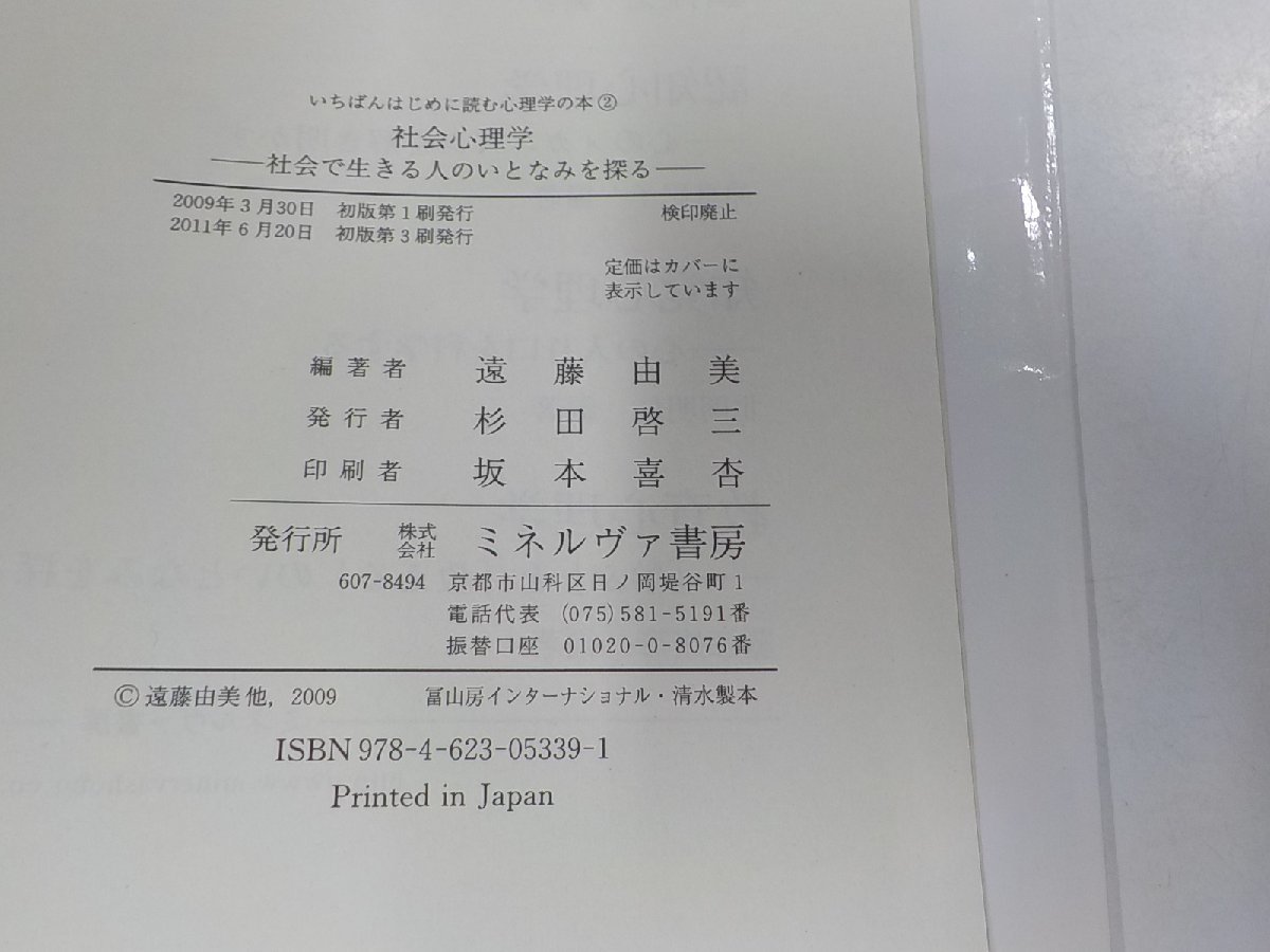 4V7025◆いちばんはじめに読む心理学の本2 社会心理学 社会で生きる人のいとなみを探る 遠藤由美 ミネルヴァ書房 折れ多☆_画像3