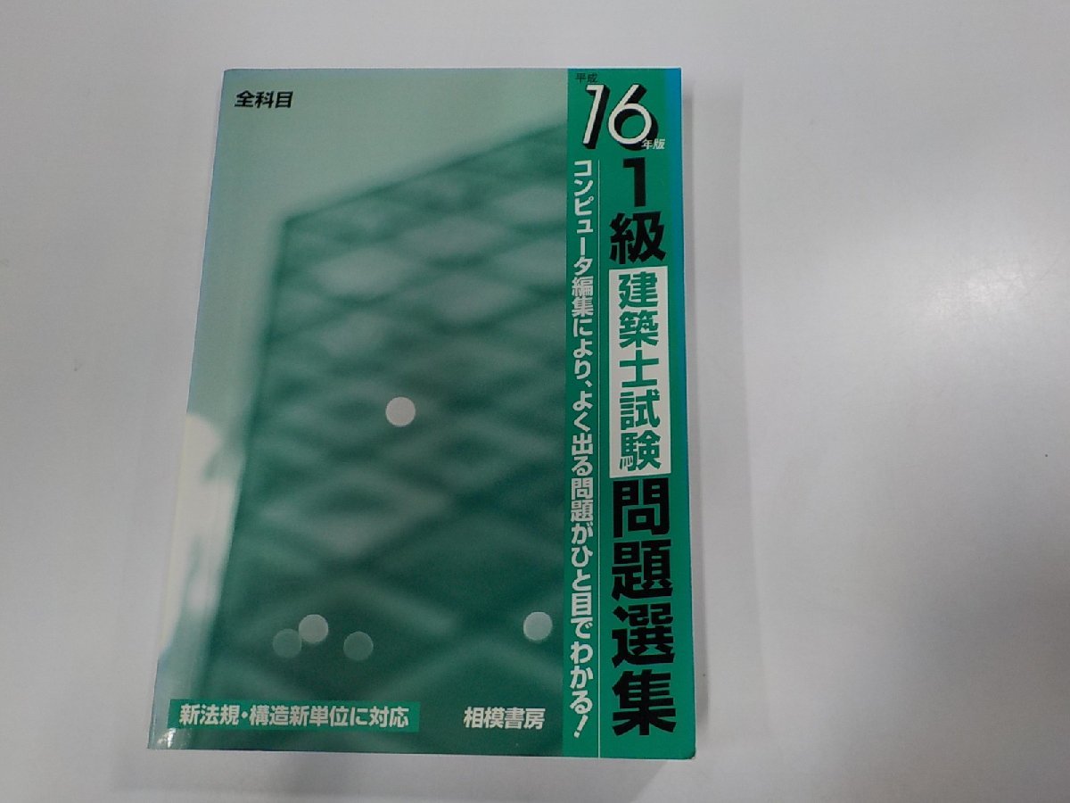 13V3796◆一級建築士試験問題選集 コンピューター編集により、よく出る問題がひと目でわかる! 平成16年版 佐藤 弘 相模書房 (ク）_画像1