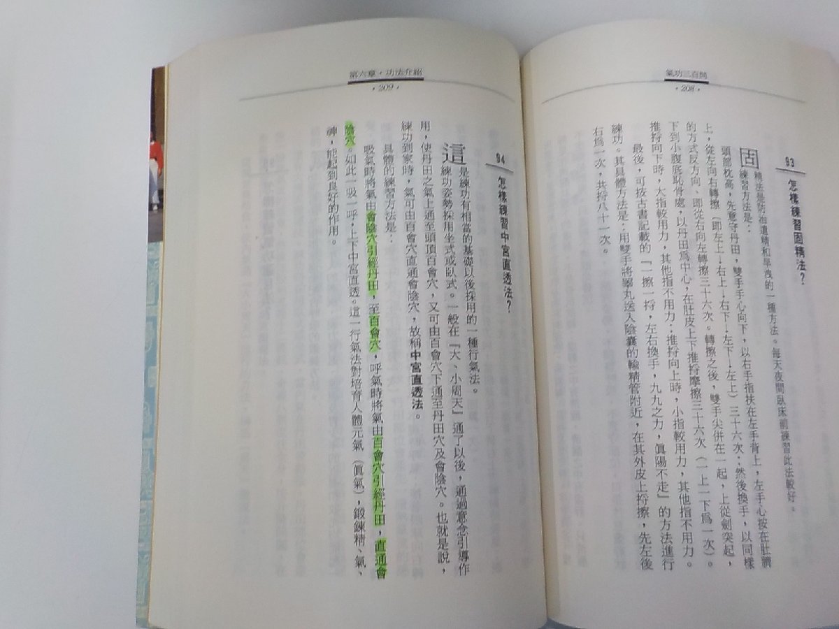 X2358◆中国語 気功300問 林厚省 林鬱文化事業有限公司 線引き有☆_画像2