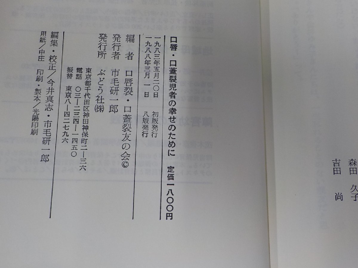 4V7022◆口唇・口蓋裂児者の幸せのために 口唇・口蓋裂友の会 ぶどう社☆_画像3