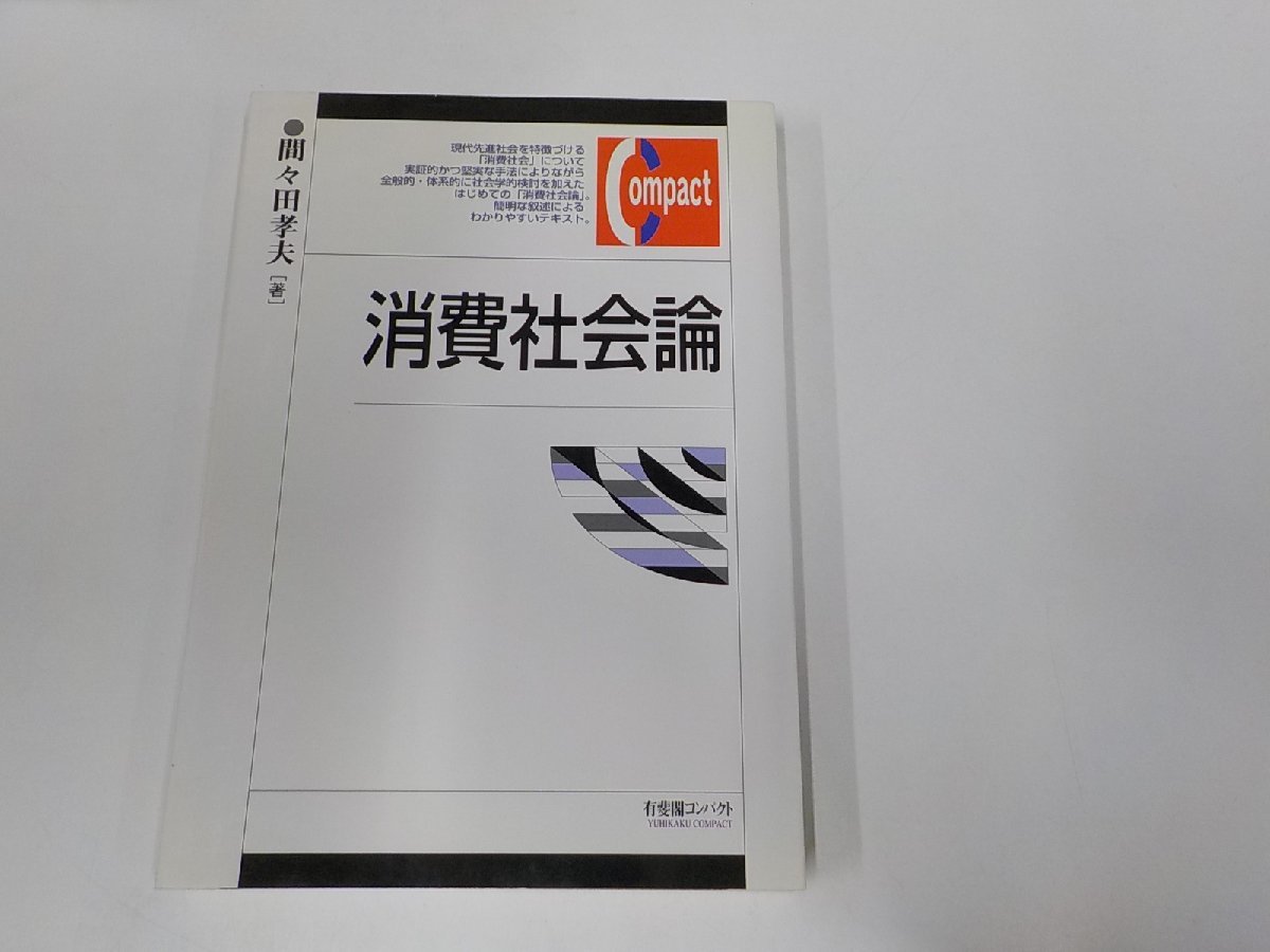 20V1708◆消費社会論 間々田孝夫 有斐閣 ☆_画像1