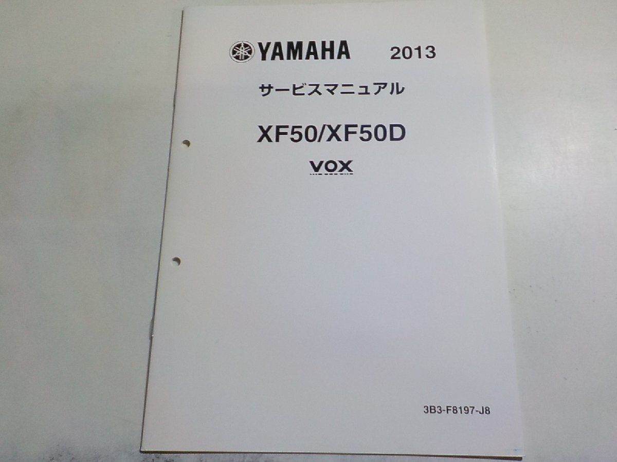 N2382◆YAMAHA ヤマハ サービスマニュアル 2013 XF50/XF50D VOX 3B3-F8197-J8☆_画像1