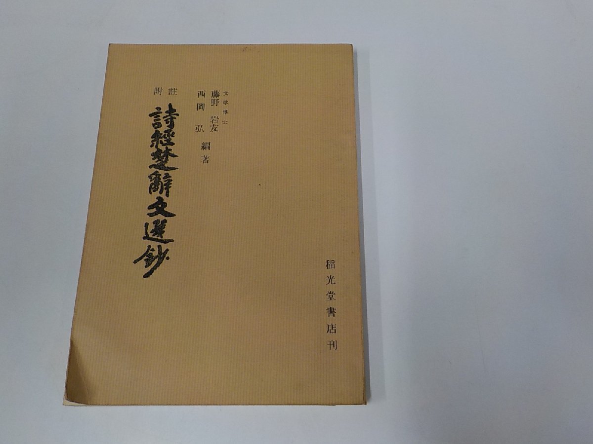 1V1152◆附註 詩経楚辞文選鈔 藤野岩友 稲光堂書店 書込み多☆_画像1