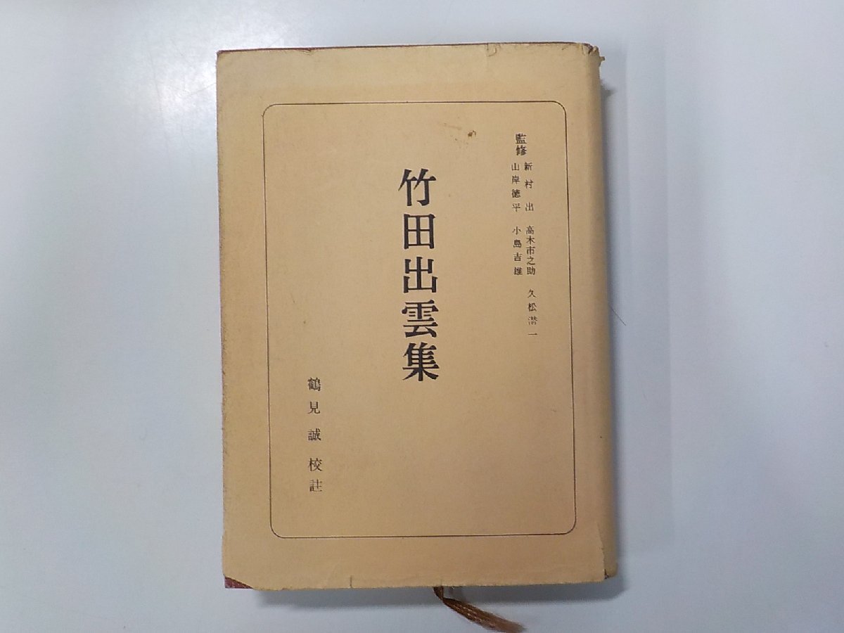 4K0776◆竹田出雲集 日本古典全書 鶴見誠 朝日新聞社 書込み有(ク）_画像1