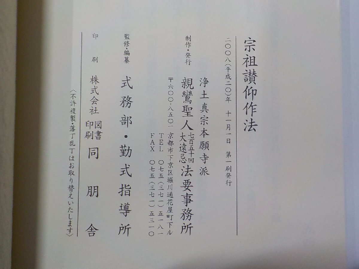 16V1391◆宗祖讃仰作法 浄土真宗本願寺派 親鸞聖人七百五十回大遠忌法要事務所☆_画像3