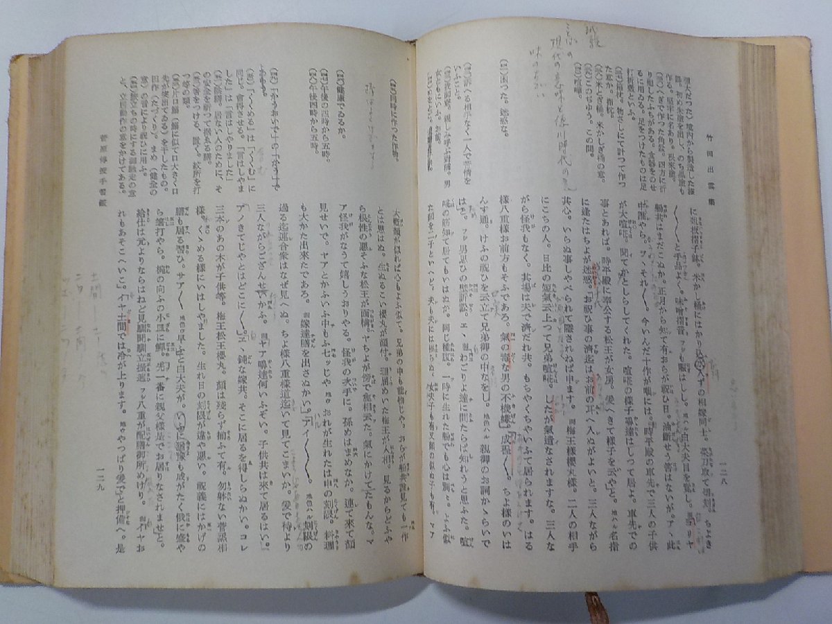 4K0776◆竹田出雲集 日本古典全書 鶴見誠 朝日新聞社 書込み有(ク）_画像2