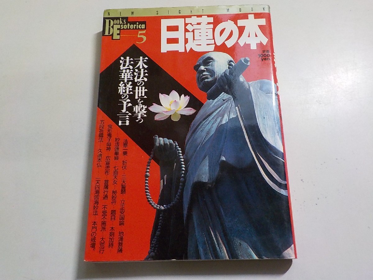 4V7095◆日蓮の本 末法の世を撃つ法華経の予言 1993年2月 学習研究社☆_画像1