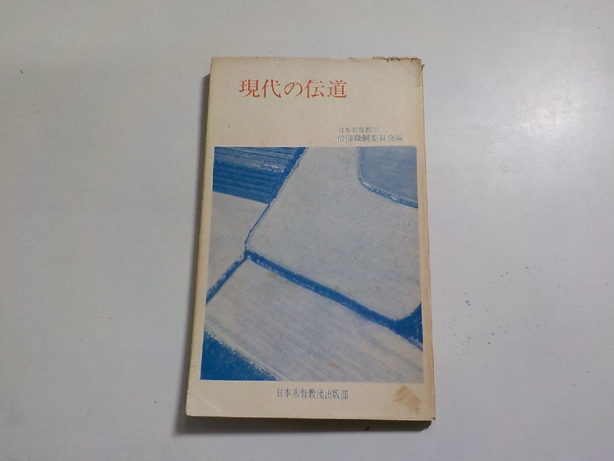 7V5815◆現代の伝道 日本基督教団信仰職制委員会 日本基督教団出版部☆_画像1