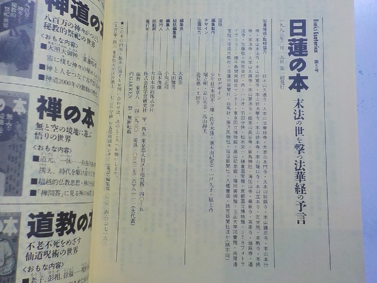 4V7095◆日蓮の本 末法の世を撃つ法華経の予言 1993年2月 学習研究社☆_画像3