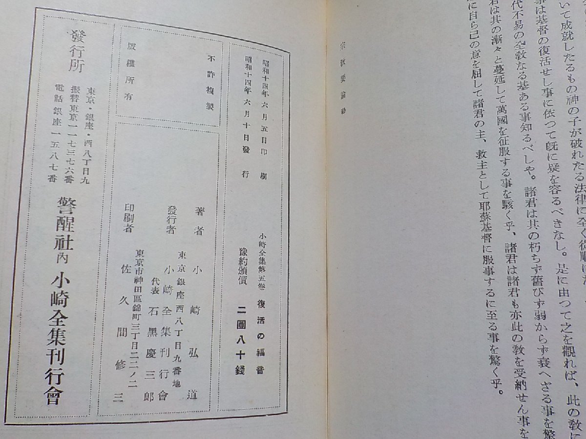 8V5277◆小崎全集第五巻 復活の福音 小崎博道 警醒社・小崎全集刊行会▼_画像2