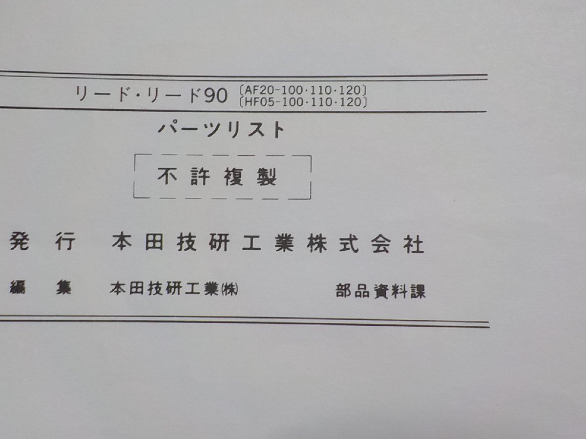 h1221◆HONDA ホンダ パーツカタログ リード/90 NH50MJ/MN/MP NH90MJ/MN/MP (AF20-100/110/120 HF05-100/110/120) 平成6年9月☆_画像2