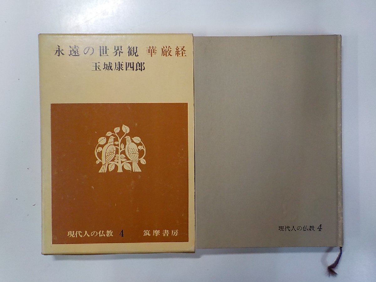 3V4999◆永遠の世界観 華厳経 現代の仏教 4 玉城康四郎 筑摩書房(ク）_画像1