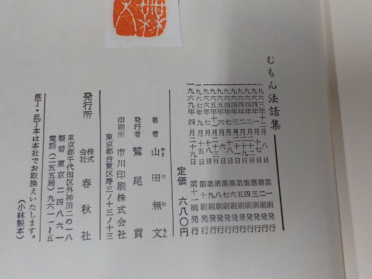 V1058◆むもん法話集 山田無文 春秋社 ▼_画像3