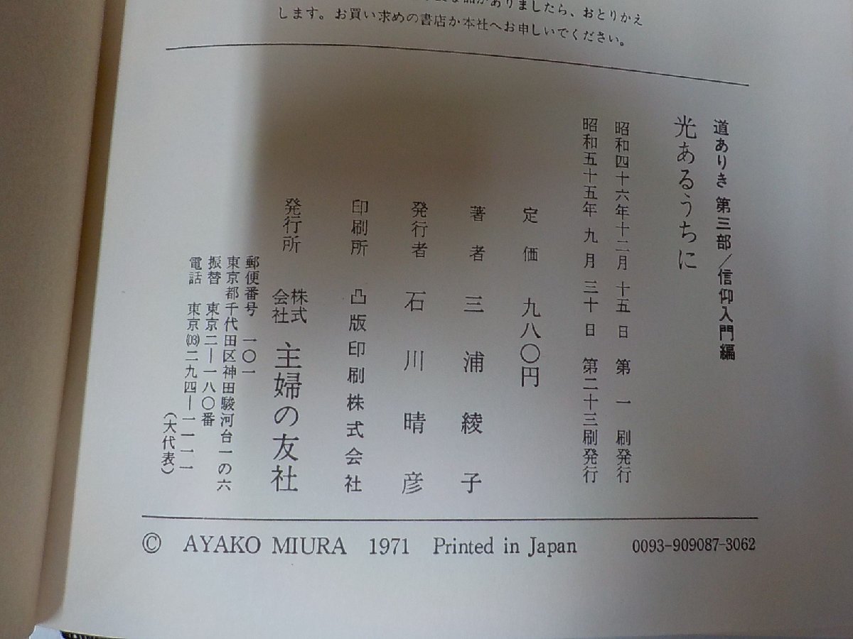 23V0436◆光あるうちに 道ありき第三部 信仰入門編 三浦綾子 主婦の友社 書込み有☆_画像3