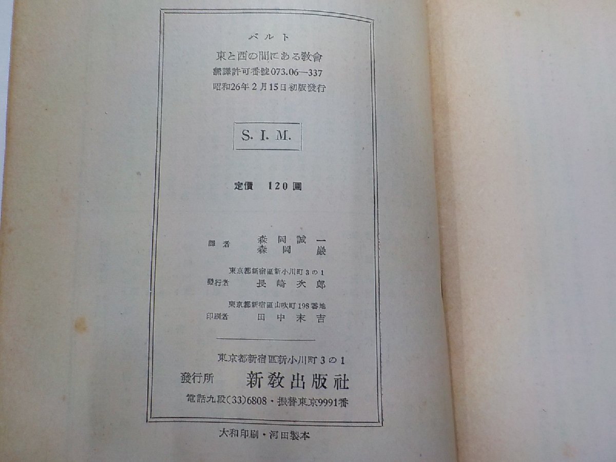 7V5821◆東と西の間にある教会 カール・バルト 新教出版社☆_画像3